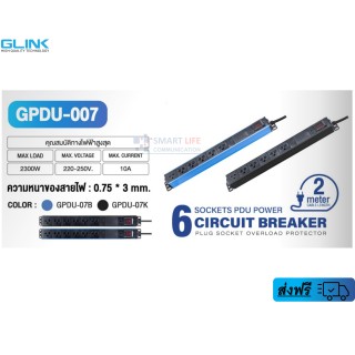 GLINK รางปลั๊กไฟ 6 ช่อง รุ่น GPDU-07B สำหรับตู้แร็ค