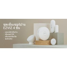 ชุดเซ็นเซอร์แจ้งเตือนภายในบ้าน EZVIZ 4 ชิ้น